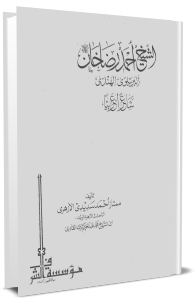 الشيخ أحمد رضا خان البريلوي الهندي شاعراً عربياً