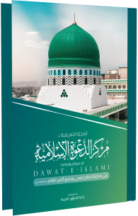 مجلة تعريفية لمركز الدّعوة الإسلامية - Introduction Of Dawateislami Magazine 2022