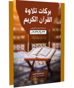 بركات تلاوة القرآن الكريم