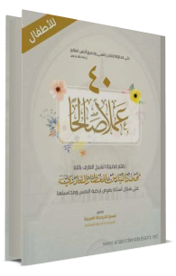  اربعون عملا صالحا