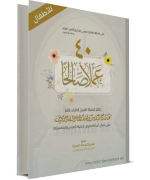  اربعون عملا صالحا