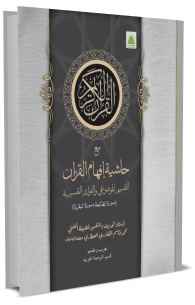 حاشية إفهام القرآن مع التقسيم الموضوعي والفوائد التفسيريّة (سورة الفاتحة وسورة البقرة)