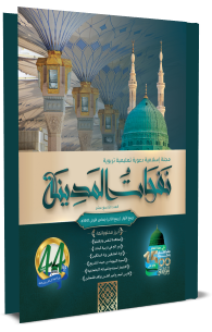 مجلة نفحات المدينة العدد التاسع عشر