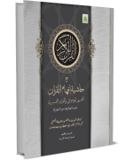 حاشية إفهام القرآن مع التقسيم الموضوعي والفوائد التفسيريّة (سورة الفاتحة وسورة البقرة)