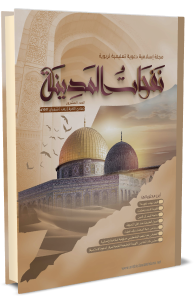 مجلة نفحات المدينة العدد العشرون