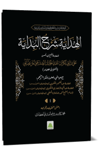 الهداية شرح البداية مجلد الاول