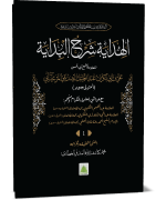 الهداية شرح البداية مجلد الاول