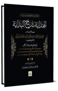 الهداية شرح البداية مجلد الثاني