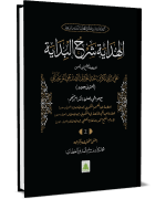 الهداية شرح البداية مجلد الثاني