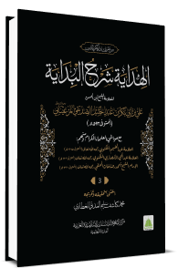 الهداية شرح البداية مجلد الثالث