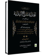 الهداية شرح البداية مجلد الثالث