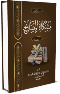 مشكوة المصابيح (كتاب الايمان والعلم و المناقب)