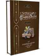 مشكوة المصابيح (كتاب الايمان والعلم و المناقب)