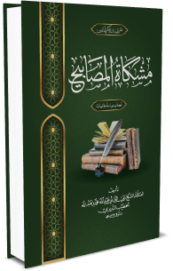 مشكوة المصابيح (كتاب المناقب و الفضائل)