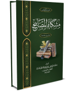 مشكوة المصابيح (كتاب المناقب و الفضائل)