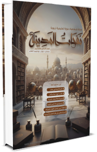 مجلة نفحات المدينة العدد الحادي والعشرون