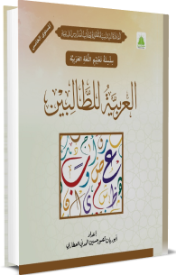 العربية للطالبين (المستوى الخامس)
