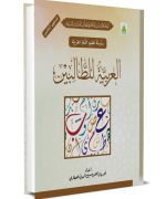 العربية للطالبين (المستوى الخامس)