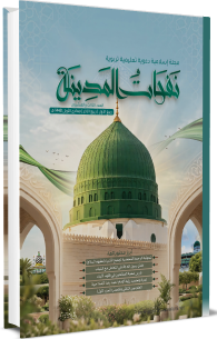 مجلة نفحات المدينة العدد ٢٣