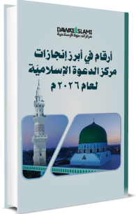  أبرز إنجازات مركز الدعوة الإسلاميّة (2026م)