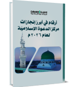  أبرز إنجازات مركز الدعوة الإسلاميّة (2026م)