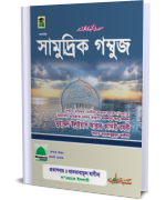 সামুদ্রিক গম্বুজ