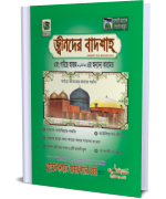 জ্বীনদের বাদশাহ্