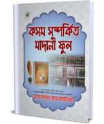 কসম সম্পর্কিত মাদানী ফুল।