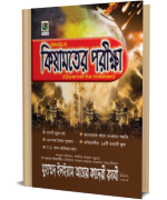 কিয়ামতের পরীক্ষা