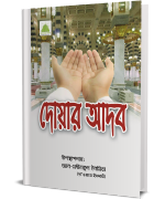 দোয়ার আদব