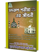 সদরুশ শরীয়া رَحْمَۃُ اللهِ تَعَالٰی عَلَیْہ  এর জীবনী