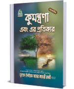 কুমন্ত্রণা এবং এর প্রতিকার