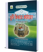 ছুটি কিভাবে কাটাবে?