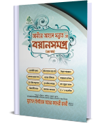 আমীরে আহলে সুন্নাত دَامَتْ بَرَکَاتُہُمُ الْعَالِیَہ এর বয়ানসমগ্র (২য় খন্ড)