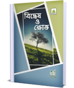 বিদ্ধেষ ও ক্ষোভ