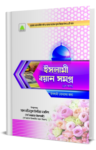 Islami Bayanaat (Jild-1)