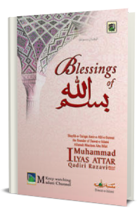 Blessings of بسم اللہ