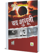 बद शुगूनी