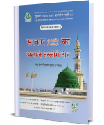 सरकार صلّی اللہ تعالیٰ علیہ واٰلہٖ وسلم का अन्दाज़े तब्लीग़े दीन (मल्फूज़ाते अमीरे अहले सुन्नत-क़िस्त 