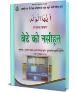 اَیُّھَاالْوَلَد तरजमा बनाम बेटे को नसीह़त