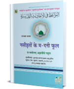 नसीह़तों के म-दनी फूल व वसीलए अह़ादीसे रसूल