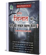 शरीर जिन्नात को बदी की त़ाक़त कहना कैसा ?