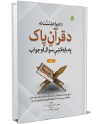 Ameer e Ahle Sunnat Se Quran Pak Ke Baray Mein Sawal Jawab