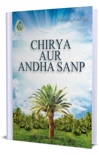 Chirya aur Andha Sanp
