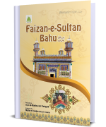 Faizan e Sultan Bahoo رحمۃ اللہ تعالی علیہ