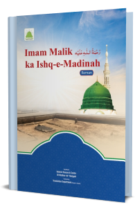 Imam Malik Ka Ishq-e-Madinah
