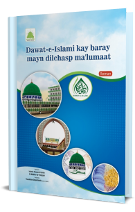 Dawat-e-Islami Kay Baray Mayn Dilchasp Malumaat