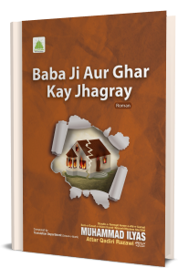 Baba Ji Aur Ghar Kay Jhagray