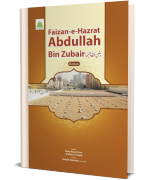 Faizan e Hazrat Abdullah Bin Zubair رَضِیَ اللہُ تَعَالٰی عَنْہُمَا