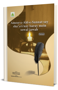 Ameer e Ahl e Sunnat Say Shayri Kay Baray Mein Sowal Jawab